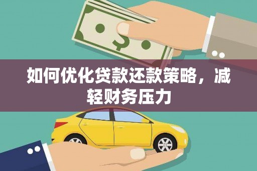 芎林如何优化贷款还款策略，减轻财务压力