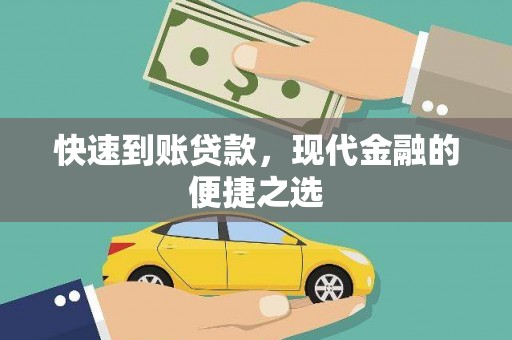 芎林快速到账贷款，现代金融的便捷之选