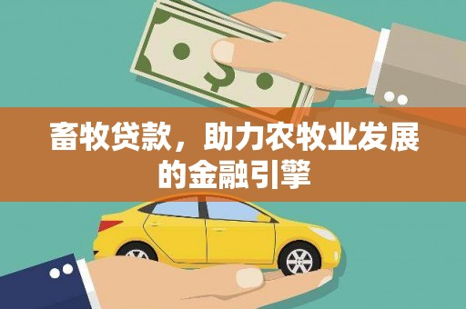 芎林畜牧贷款，助力农牧业发展的金融引擎