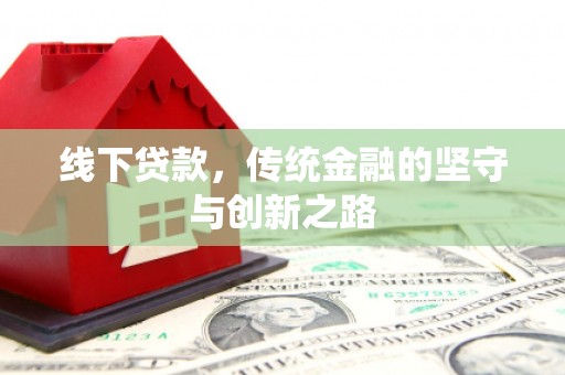 芎林线下贷款，传统金融的坚守与创新之路