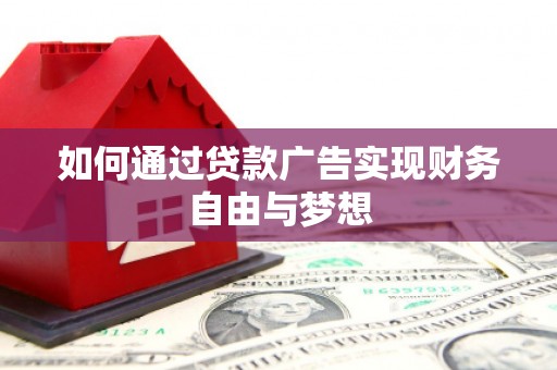 芎林如何通过贷款广告实现财务自由与梦想
