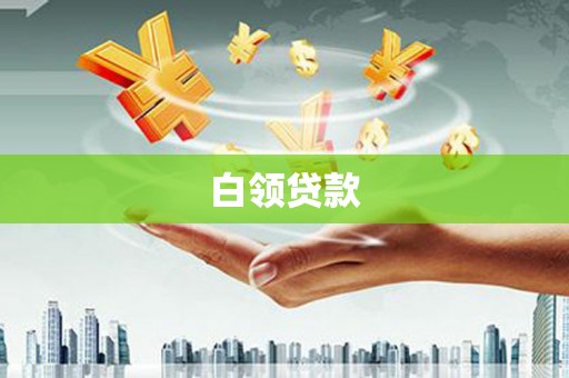 芎林白领贷款