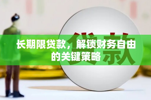 芎林长期限贷款，解锁财务自由的关键策略