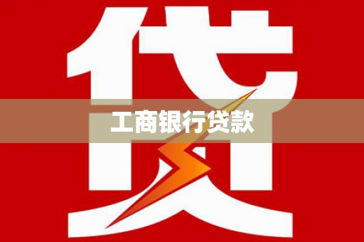 芎林工商银行贷款