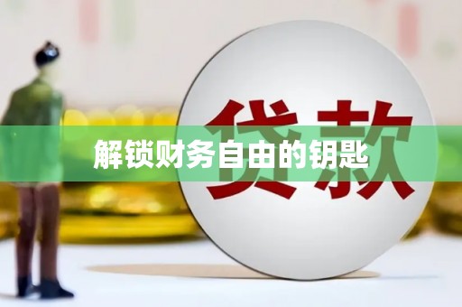 芎林解锁财务自由的钥匙