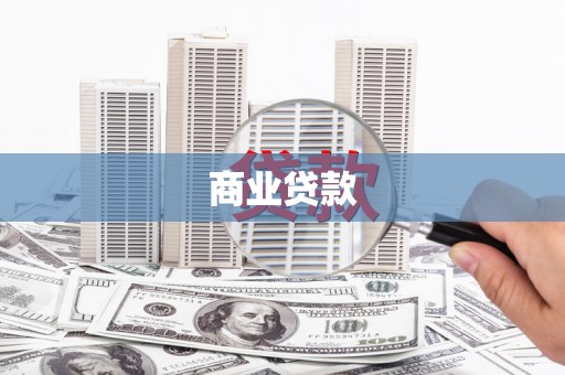 芎林商业贷款