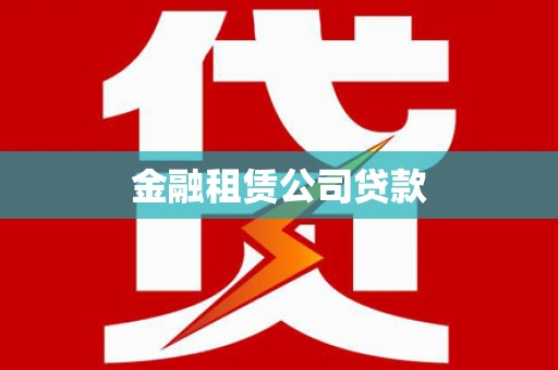 芎林金融租赁公司贷款