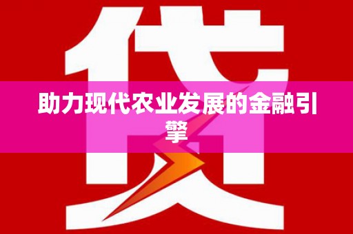 芎林助力现代农业发展的金融引擎