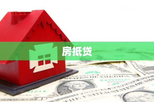 芎林房抵贷