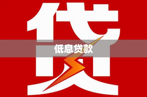 芎林低息贷款