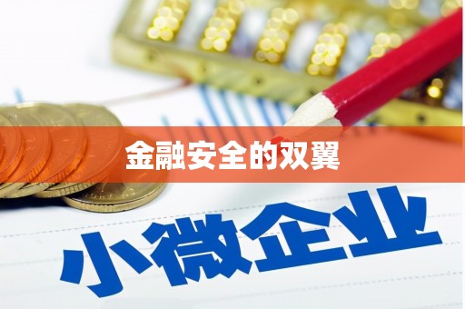 芎林金融安全的双翼