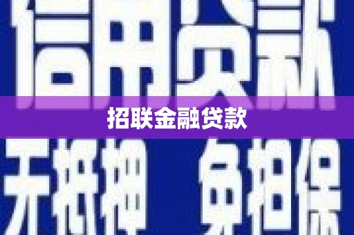 芎林招联金融贷款