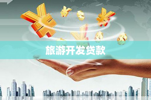 芎林旅游开发贷款