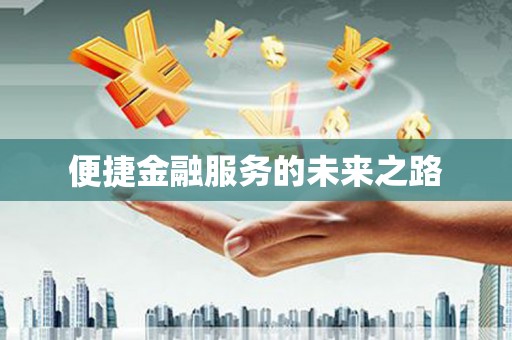 芎林便捷金融服务的未来之路