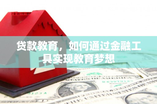 芎林贷款教育，如何通过金融工具实现教育梦想