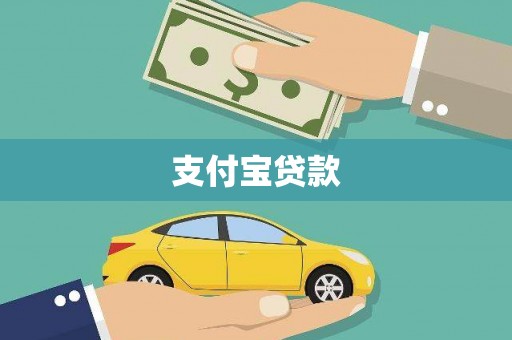 芎林支付宝贷款