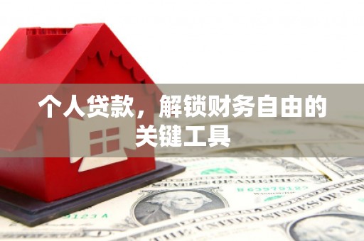 芎林个人贷款，解锁财务自由的关键工具
