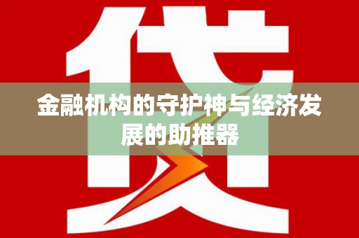 芎林金融机构的守护神与经济发展的助推器