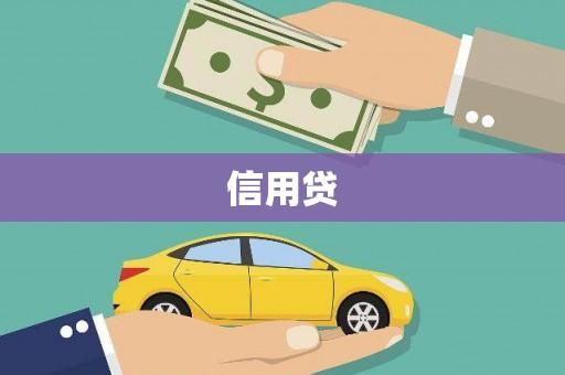 芎林信用贷