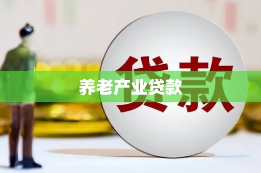 芎林养老产业贷款