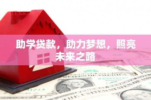 芎林助学贷款，助力梦想，照亮未来之路