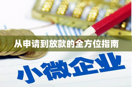 芎林从申请到放款的全方位指南