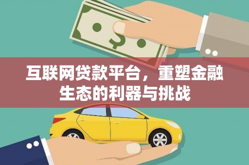 芎林互联网贷款平台，重塑金融生态的利器与挑战