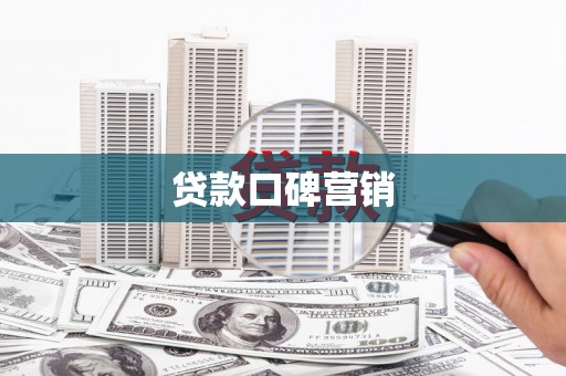 芎林贷款口碑营销