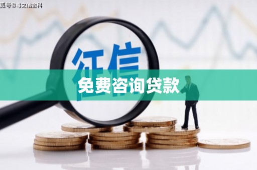 芎林免费咨询贷款