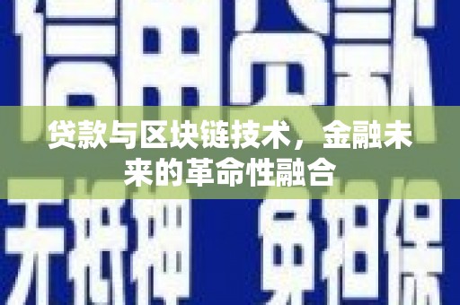 芎林贷款与区块链技术，金融未来的革命性融合