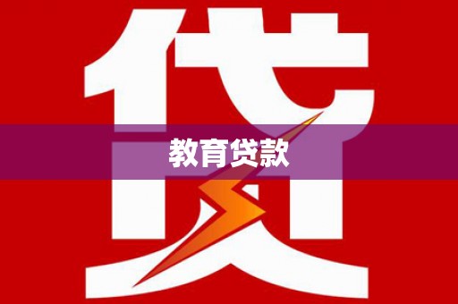 芎林教育贷款