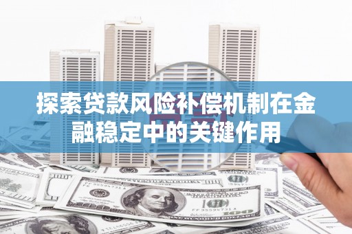 芎林探索贷款风险补偿机制在金融稳定中的关键作用