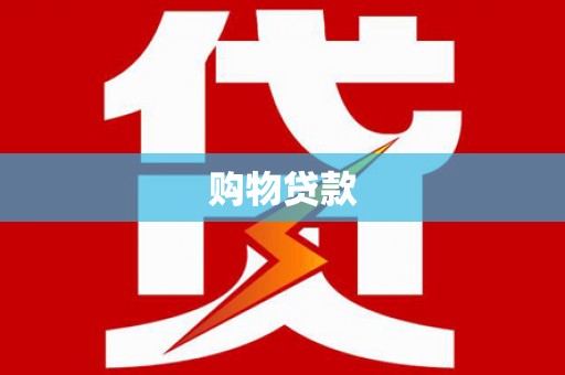 芎林购物贷款