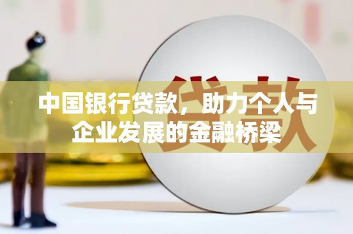芎林中国银行贷款，助力个人与企业发展的金融桥梁