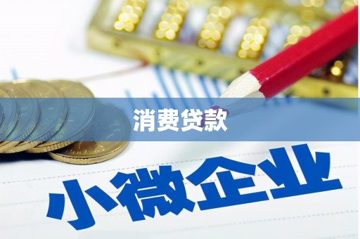 芎林消费贷款