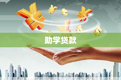 芎林助学贷款