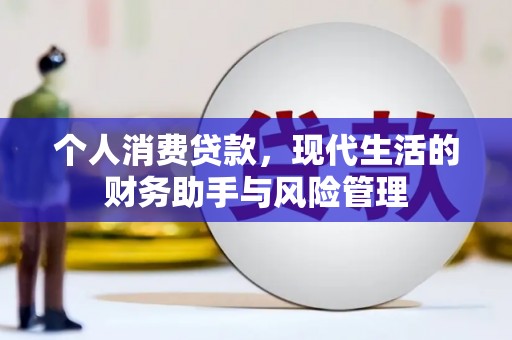 芎林个人消费贷款，现代生活的财务助手与风险管理