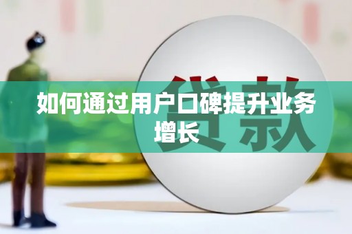 芎林如何通过用户口碑提升业务增长