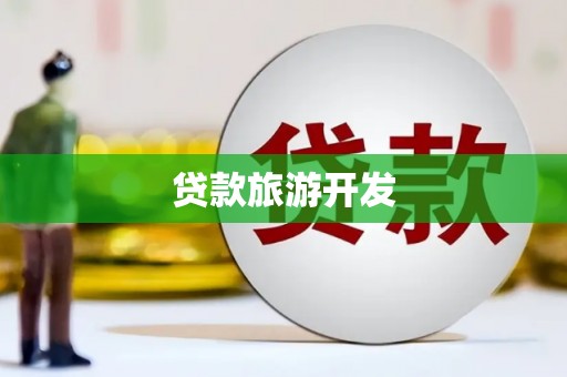 芎林贷款旅游开发