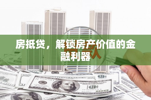 芎林房抵贷，解锁房产价值的金融利器