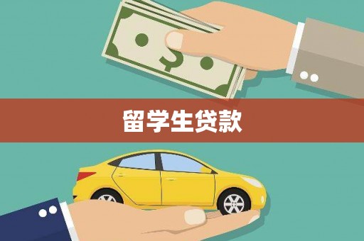 芎林留学生贷款