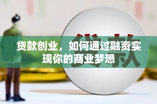 芎林贷款创业，如何通过融资实现你的商业梦想