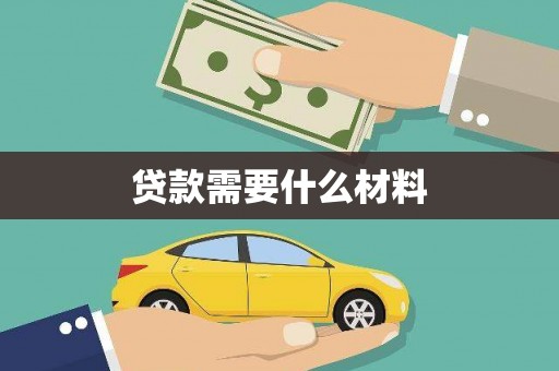 芎林贷款需要什么材料