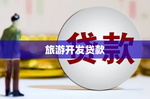 芎林旅游开发贷款