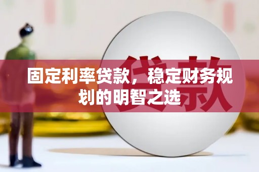 芎林固定利率贷款，稳定财务规划的明智之选
