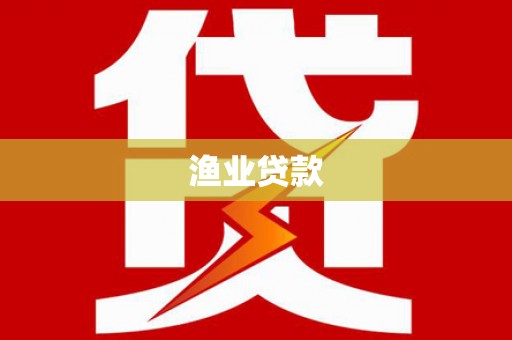 芎林渔业贷款