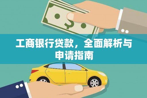 芎林工商银行贷款，全面解析与申请指南