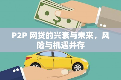 芎林P2P 网贷的兴衰与未来，风险与机遇并存