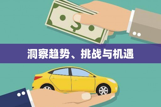 芎林洞察趋势、挑战与机遇