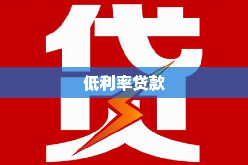 芎林低利率贷款